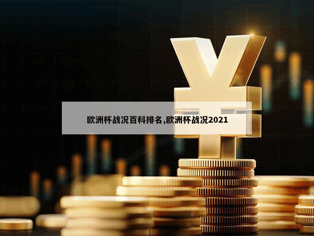 欧洲杯战况百科排名,欧洲杯战况2021