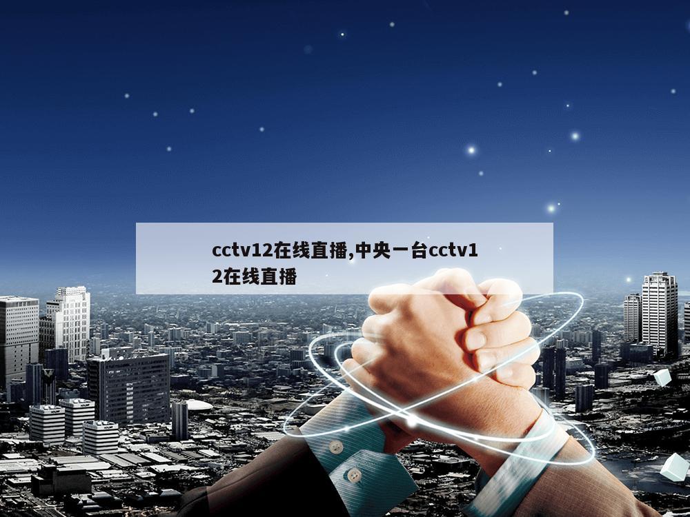 cctv12在线直播,中央一台cctv12在线直播