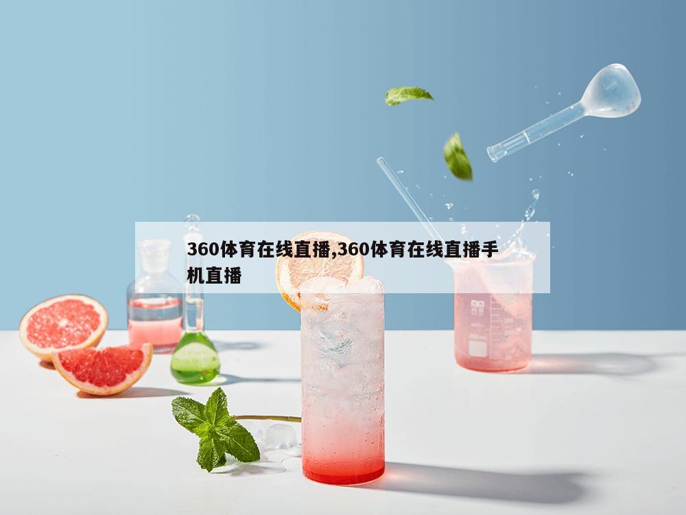 360体育在线直播,360体育在线直播手机直播