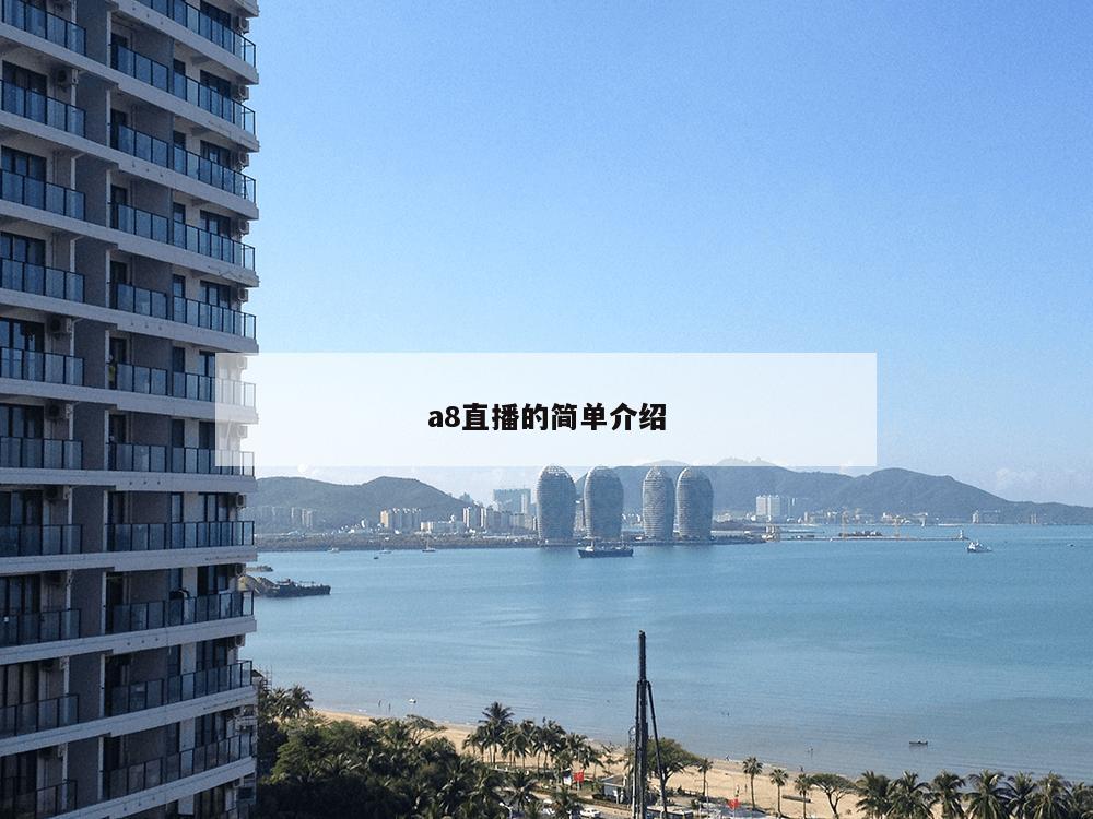 a8直播的简单介绍