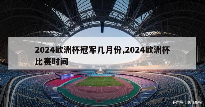 2024欧洲杯冠军几月份,2024欧洲杯比赛时间