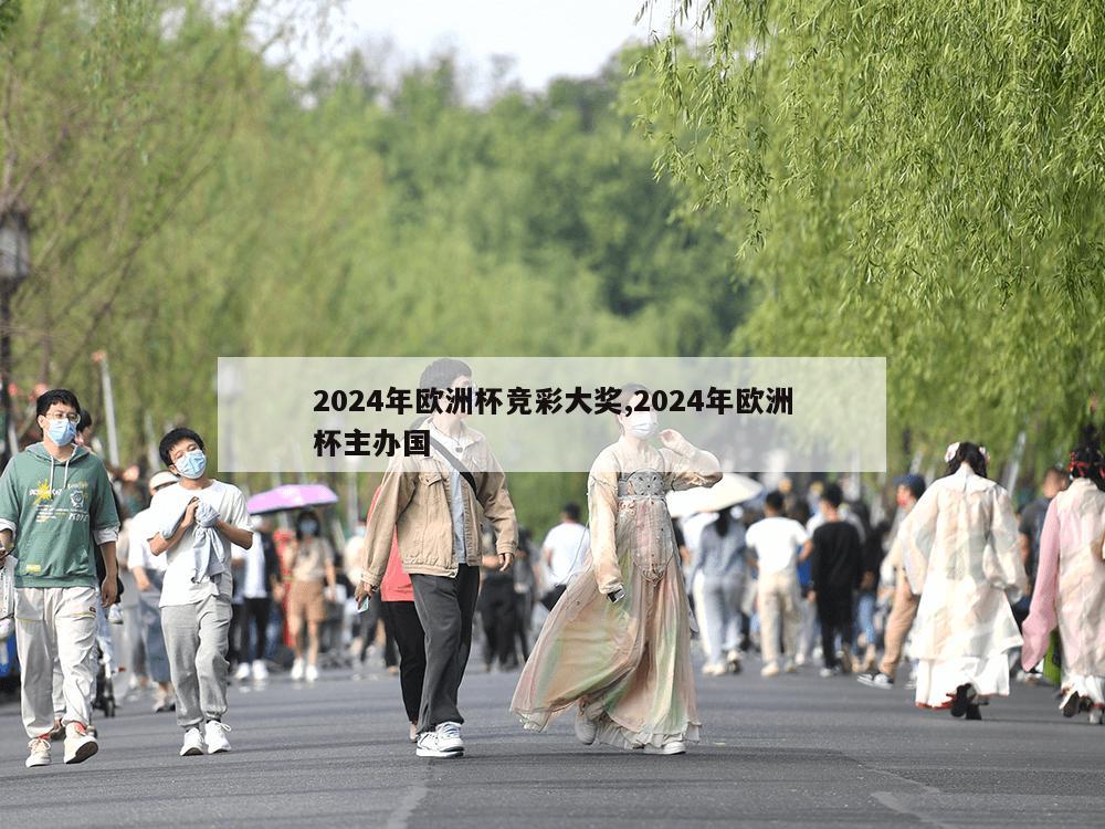 2024年欧洲杯竞彩大奖,2024年欧洲杯主办国