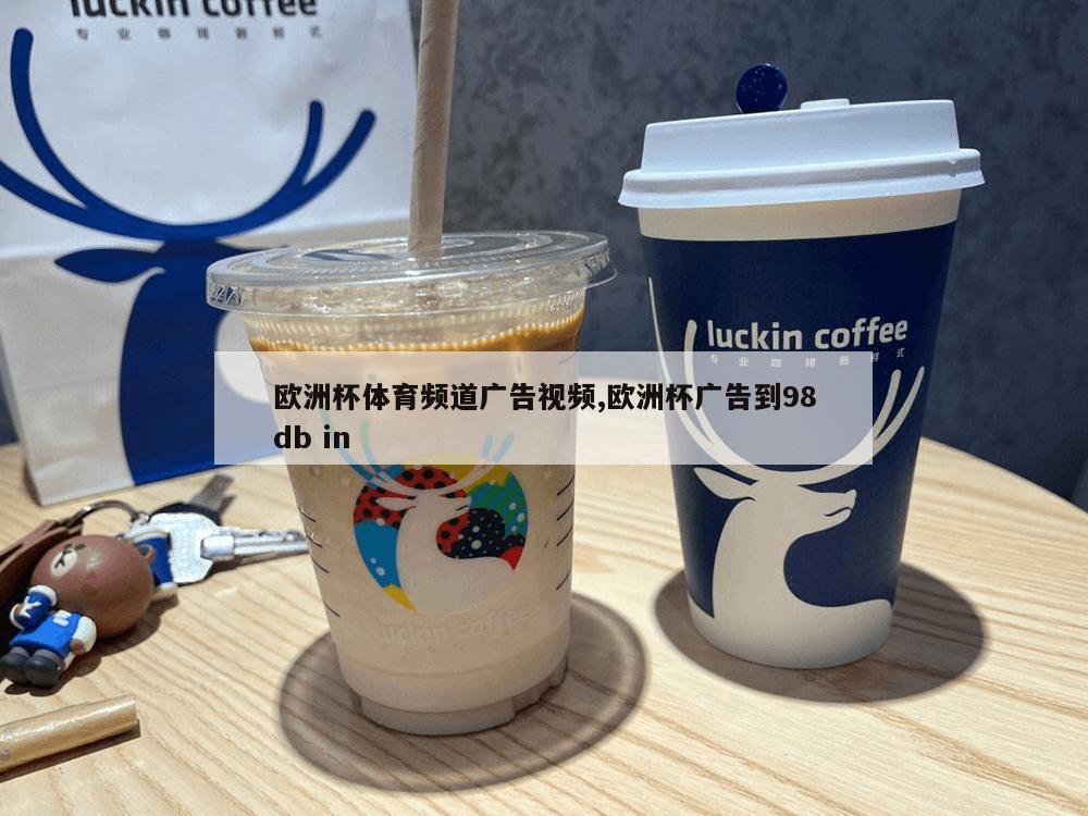 欧洲杯体育频道广告视频,欧洲杯广告到98db in