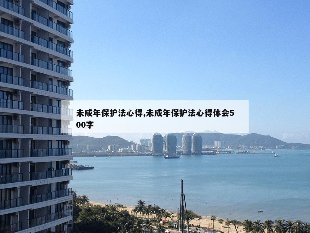 未成年保护法心得,未成年保护法心得体会500字