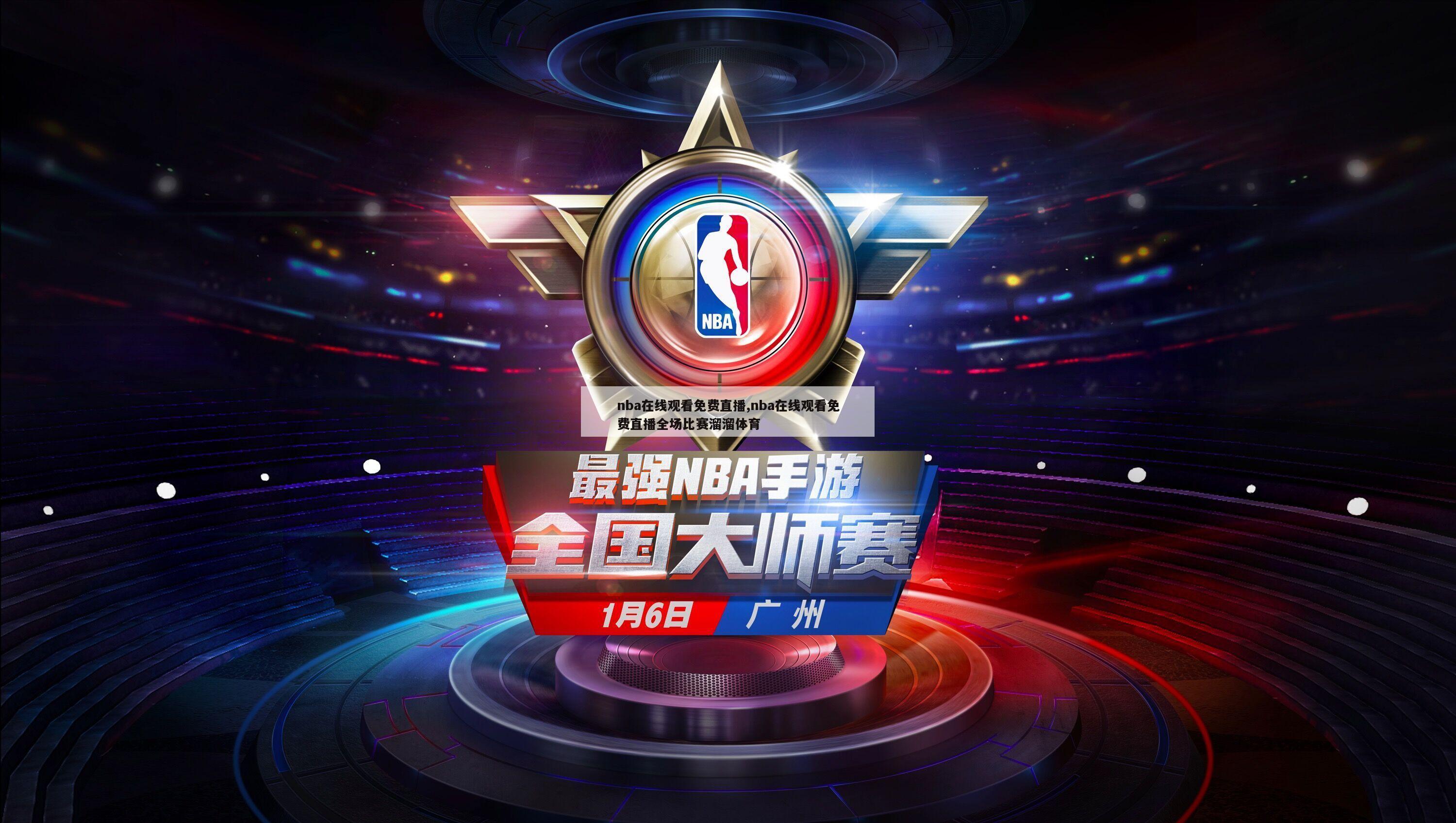 nba在线观看免费直播,nba在线观看免费直播全场比赛溜溜体育