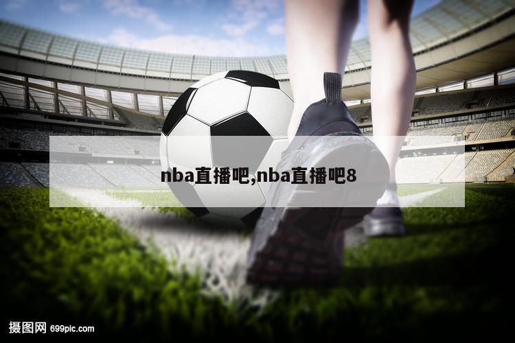 nba直播吧,nba直播吧8