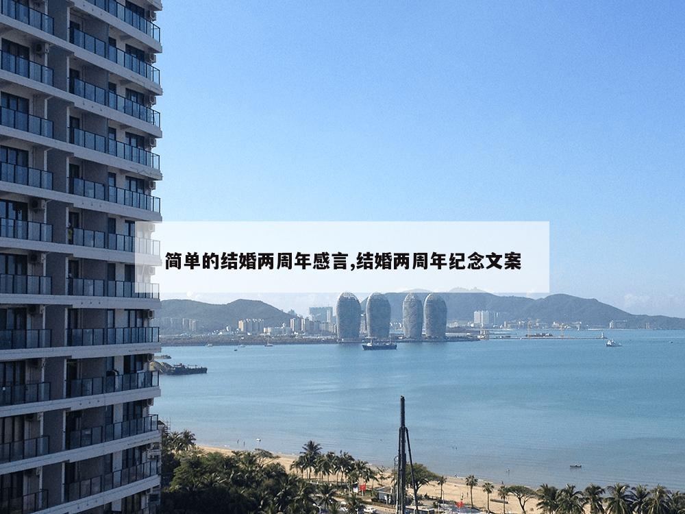 简单的结婚两周年感言,结婚两周年纪念文案