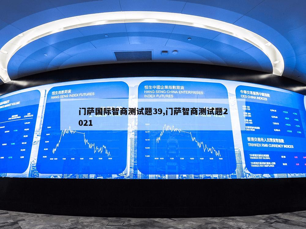 门萨国际智商测试题39,门萨智商测试题2021