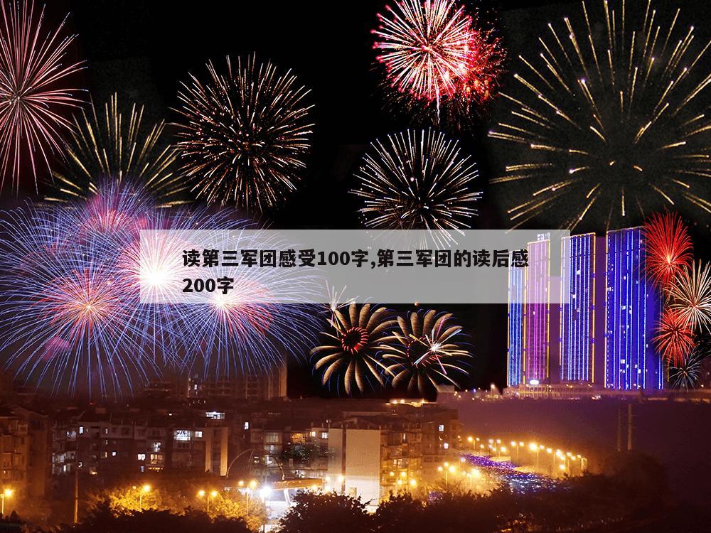 读第三军团感受100字,第三军团的读后感200字