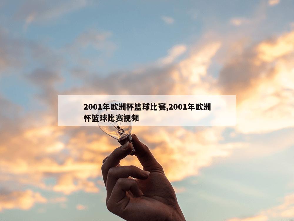 2001年欧洲杯篮球比赛,2001年欧洲杯篮球比赛视频