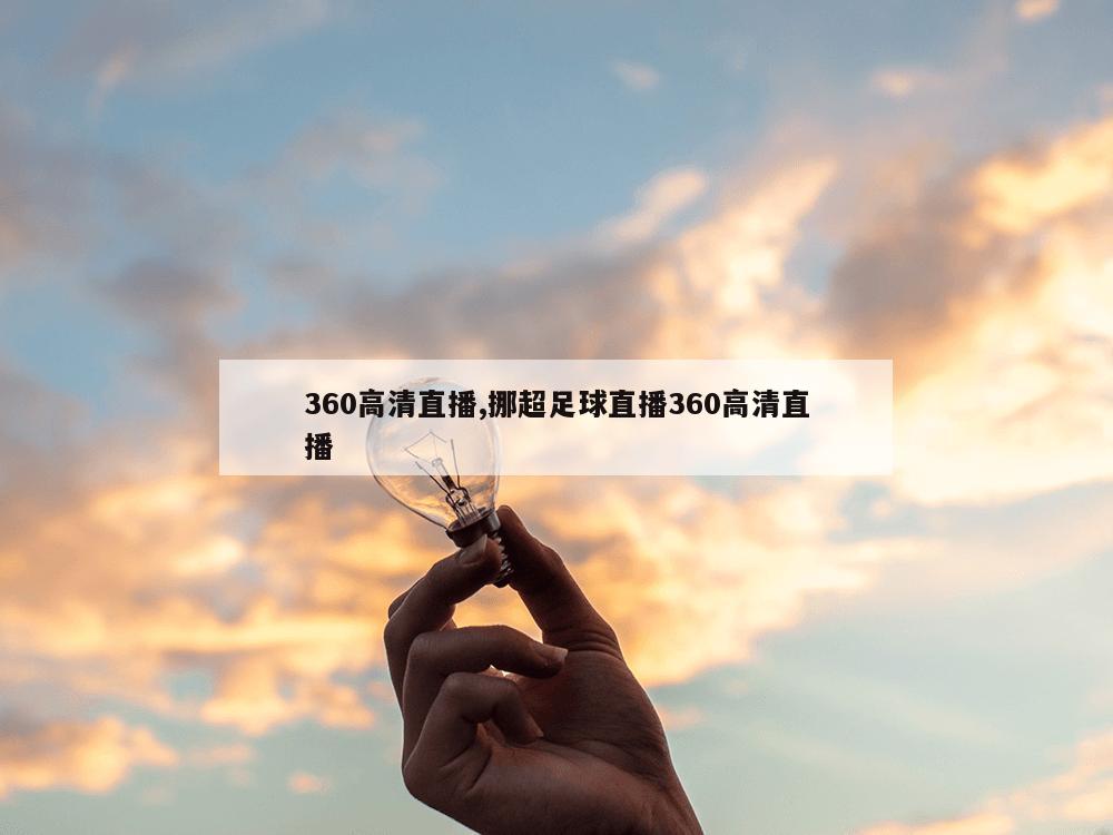 360高清直播,挪超足球直播360高清直播