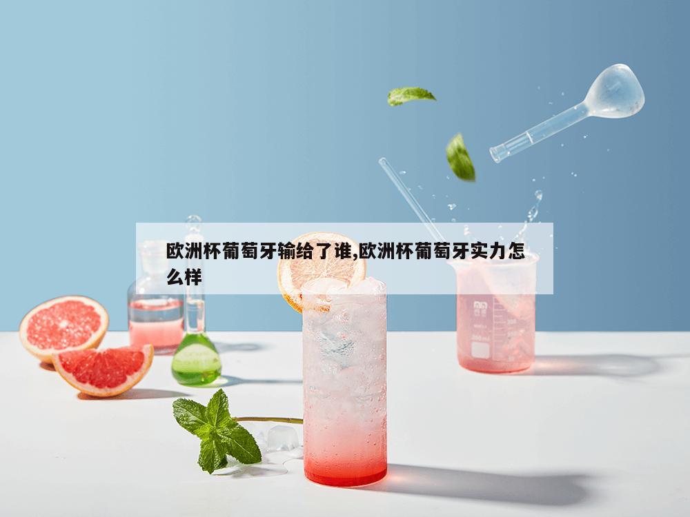 欧洲杯葡萄牙输给了谁,欧洲杯葡萄牙实力怎么样