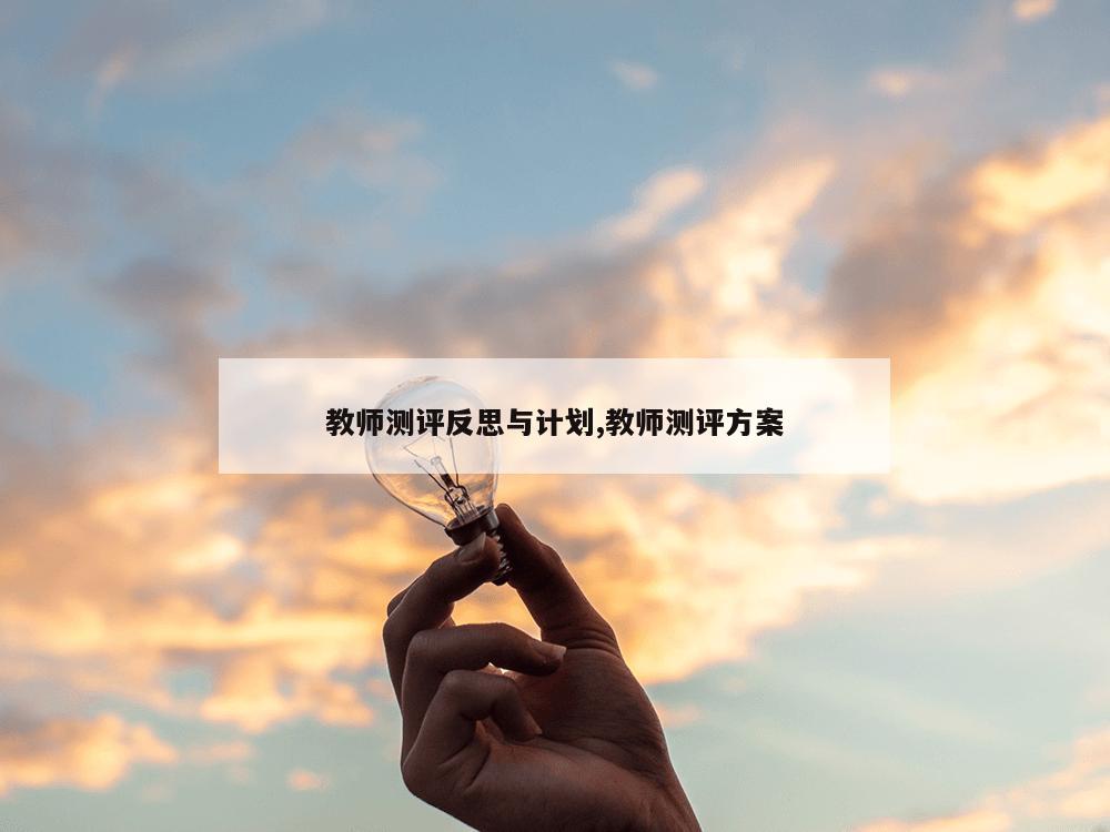 教师测评反思与计划,教师测评方案