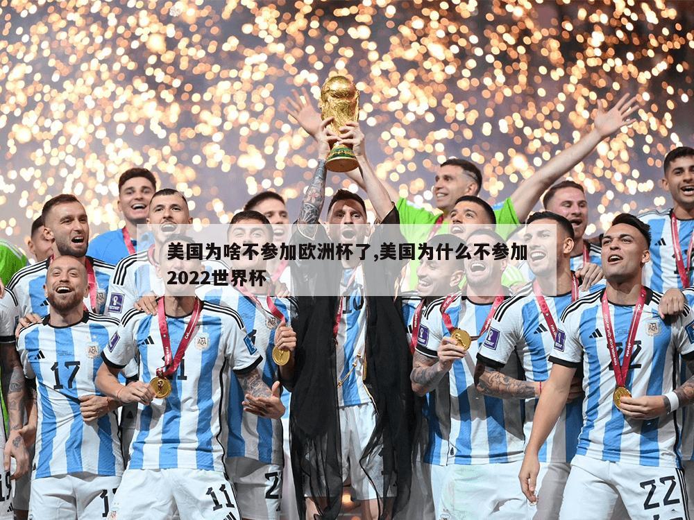 美国为啥不参加欧洲杯了,美国为什么不参加2022世界杯