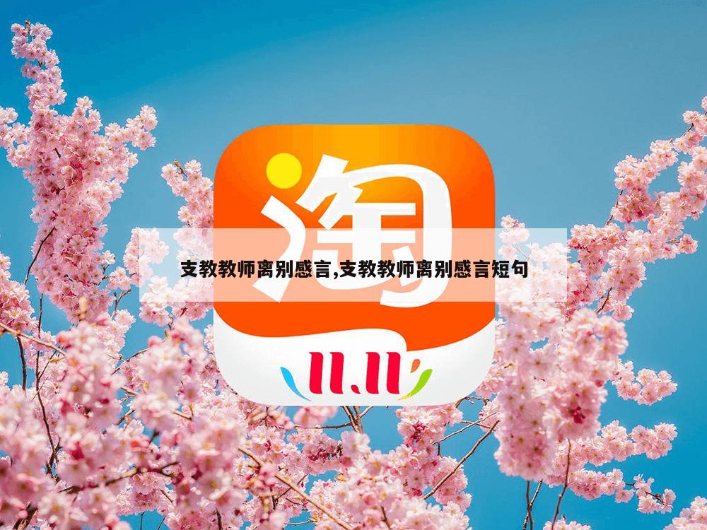 支教教师离别感言,支教教师离别感言短句