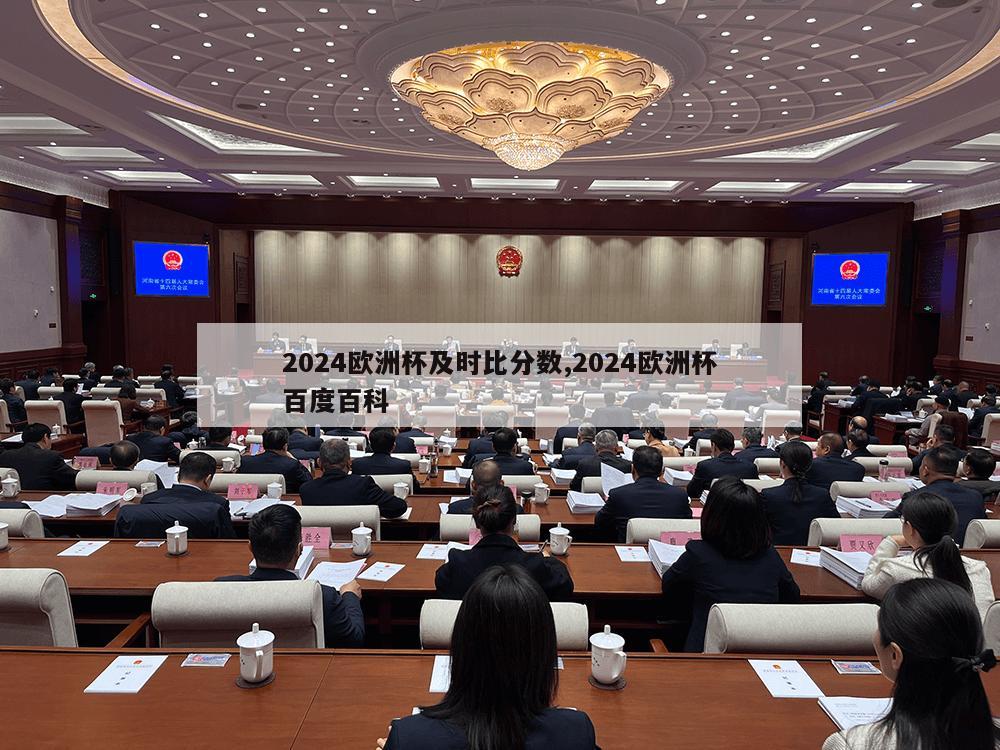 2024欧洲杯及时比分数,2024欧洲杯百度百科