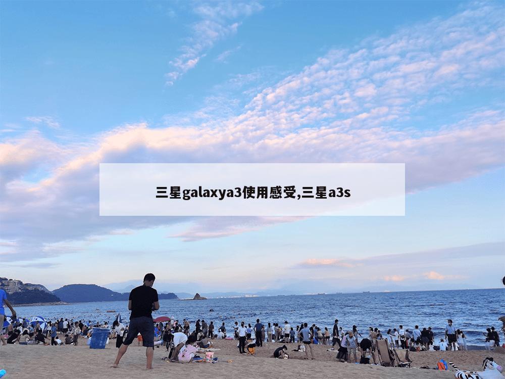 三星galaxya3使用感受,三星a3s