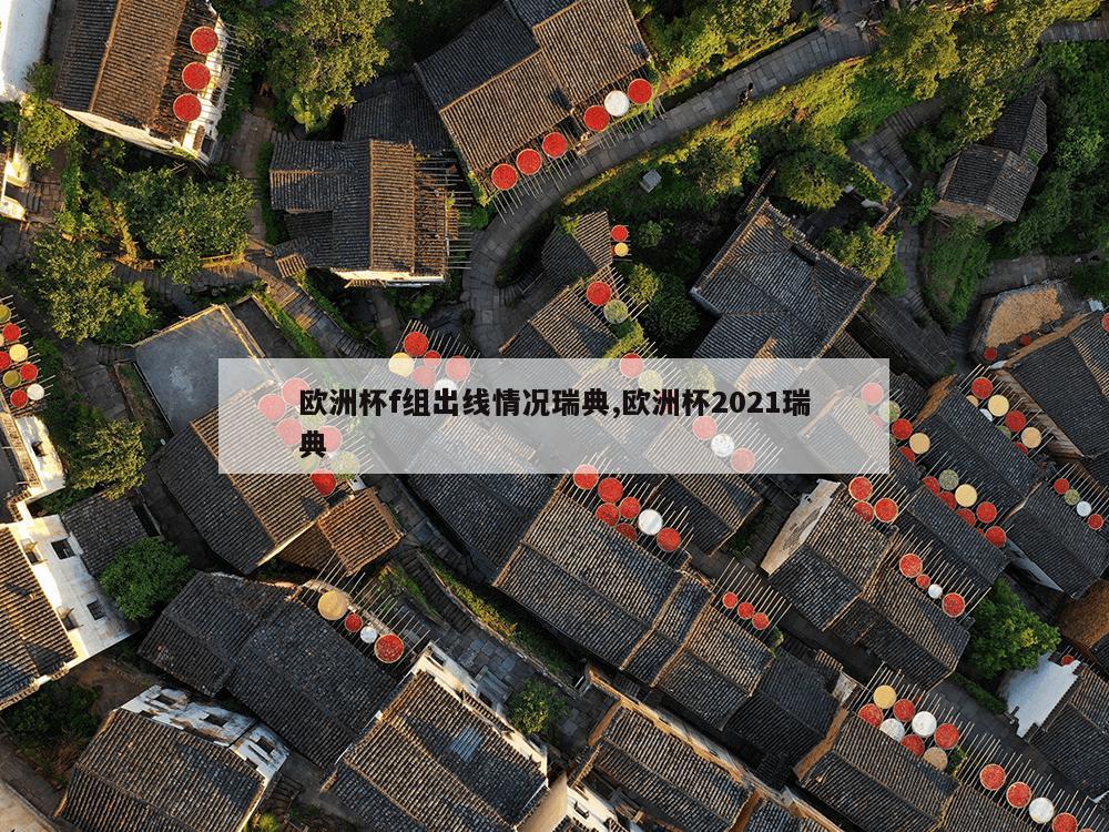 欧洲杯f组出线情况瑞典,欧洲杯2021瑞典