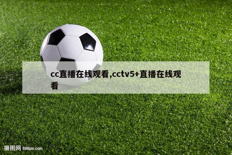 cc直播在线观看,cctv5+直播在线观看