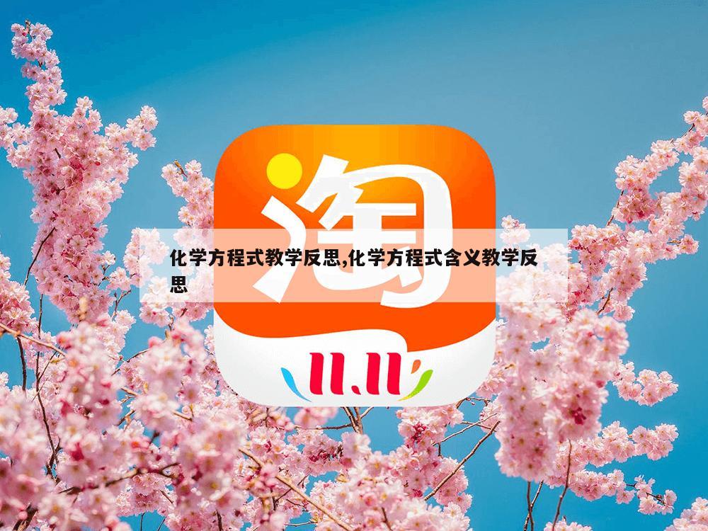 化学方程式教学反思,化学方程式含义教学反思