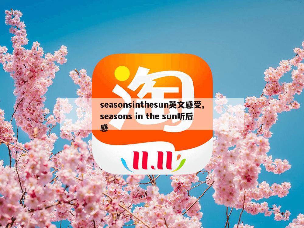 seasonsinthesun英文感受,seasons in the sun听后感